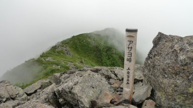 アサヨ峰山頂