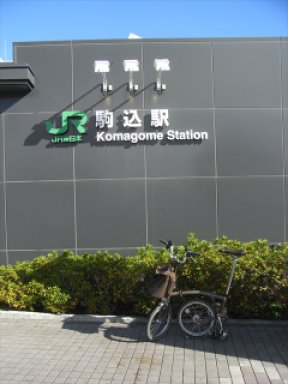 駒込駅