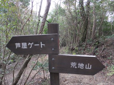 12荒地山頂上・芦屋ゲート標識