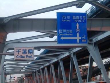 新葛飾橋
