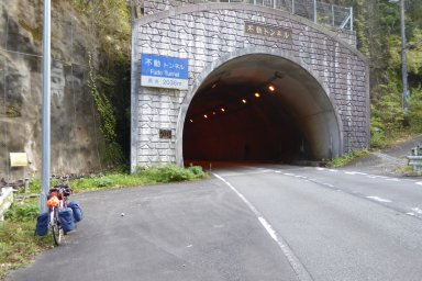 不動トンネル