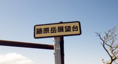 藤原岳展望台