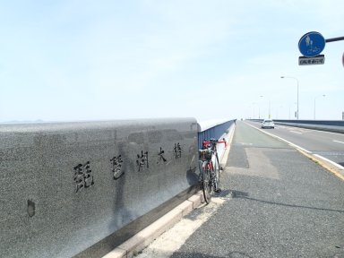琵琶湖大橋を渡る