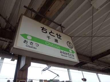 千歳駅