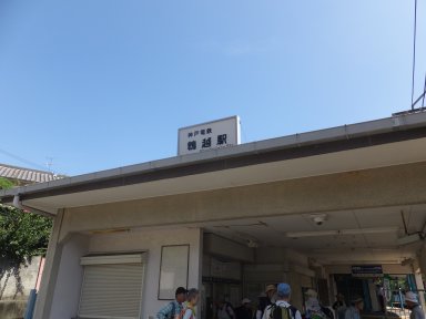 神鉄鵯越駅