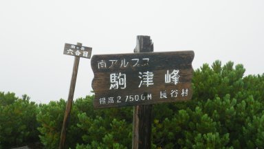 駒津峰