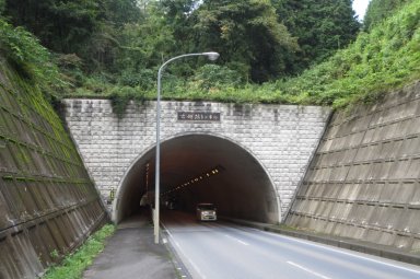 古越路トンネル