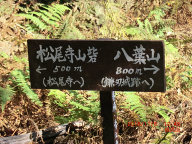 松尾寺山砦と八葉山の看板