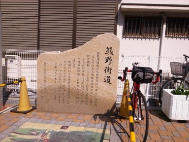 熊野街道碑　（『熊野街道）