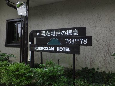 六甲山ホテル前