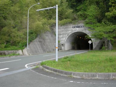 野福トンネル