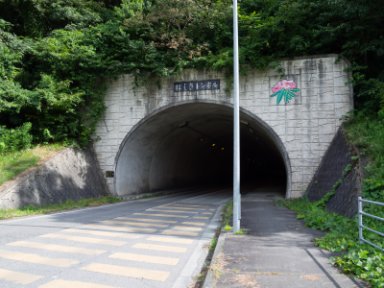 にしきトンネル