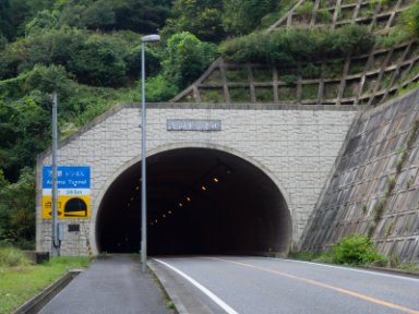 浅間トンネル