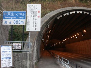 弁天山トンネル（県道18号）