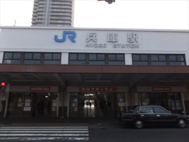 ＪＲ兵庫駅