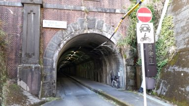 鬼ヶ城歩道トンネル