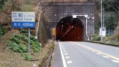三船トンネル