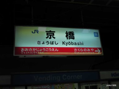 京橋駅にて。