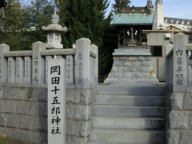 岡田十五郎神社