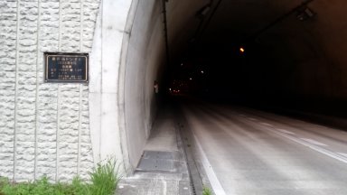 新鹿路トンネル南口