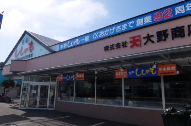 カネダイ大野商店
