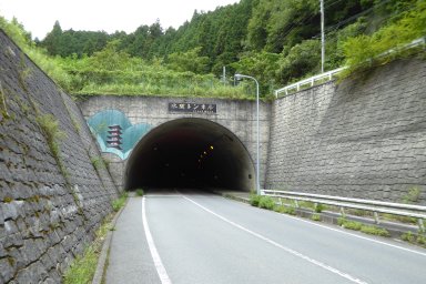 水間トンネル