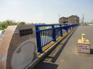 04 平成村田橋