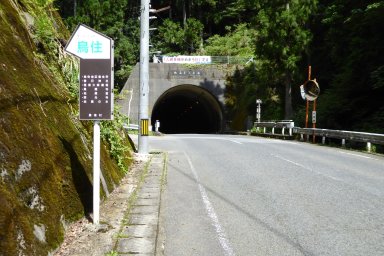 地蔵トンネル
