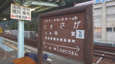 土佐佐賀駅