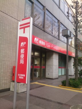 名古屋柳橋郵便局