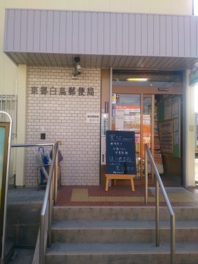 東郷白鳥郵便局
