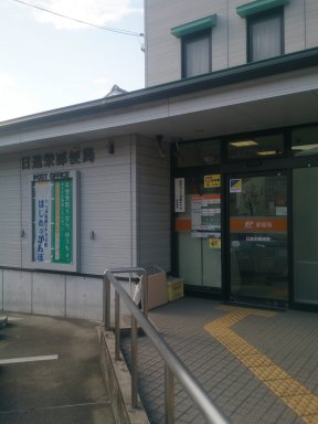 日進栄郵便局