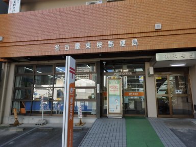 名古屋東桜郵便局