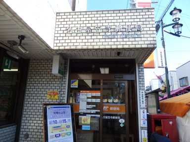 名古屋笠寺郵便局