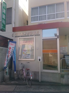 名古屋柳原郵便局