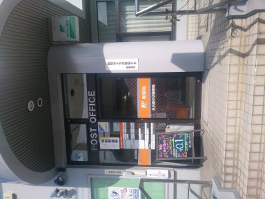 名古屋中切郵便局
