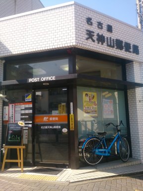 名古屋天神山郵便局