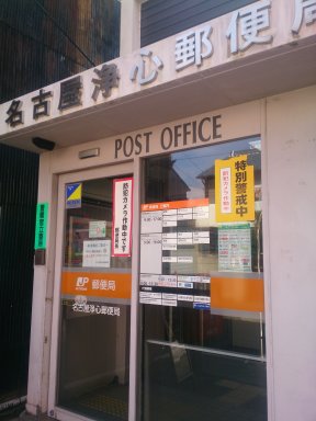 名古屋浄心町郵便局
