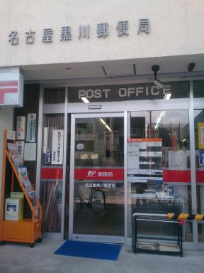 名古屋黒川郵便局