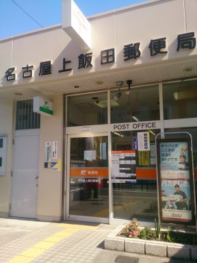 名古屋上飯田郵便局