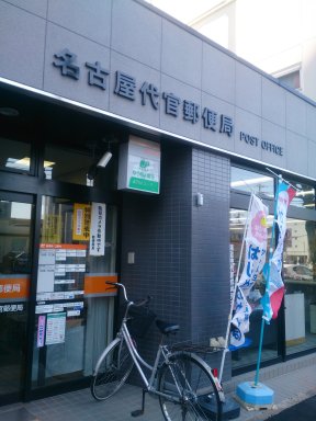 名古屋代官郵便局