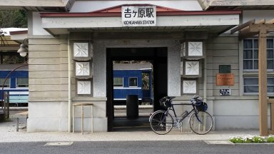 吉ヶ原駅