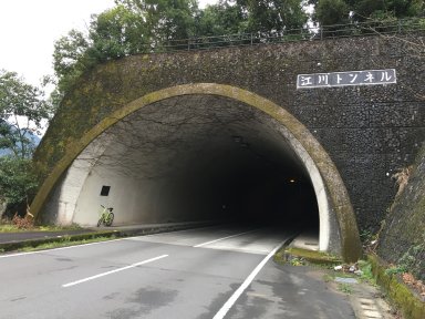 江川トンネル