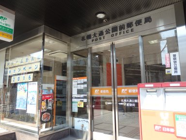 札幌大通公園前郵便局