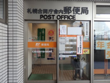 札幌合同庁舎内郵便局