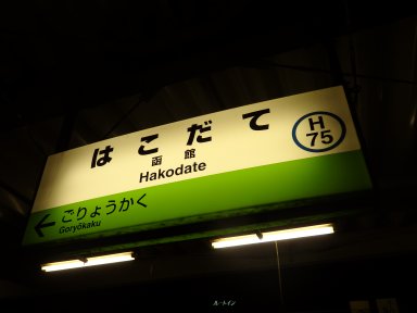 函館駅（深夜１時）