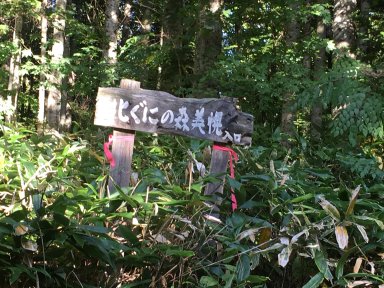 北ぐにの森美幌入口の標識