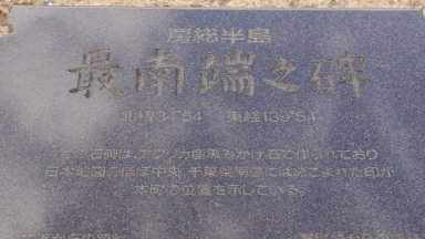野島崎 最南端の碑