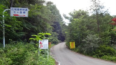 七ヶ岳林道入口