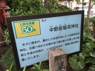 16．中野原稲荷神社